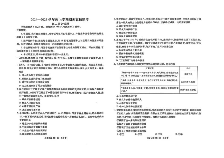 吉林省松原市五校2024-2025学年高二上学期期末联考试题 历史含答案.pdf_第1页