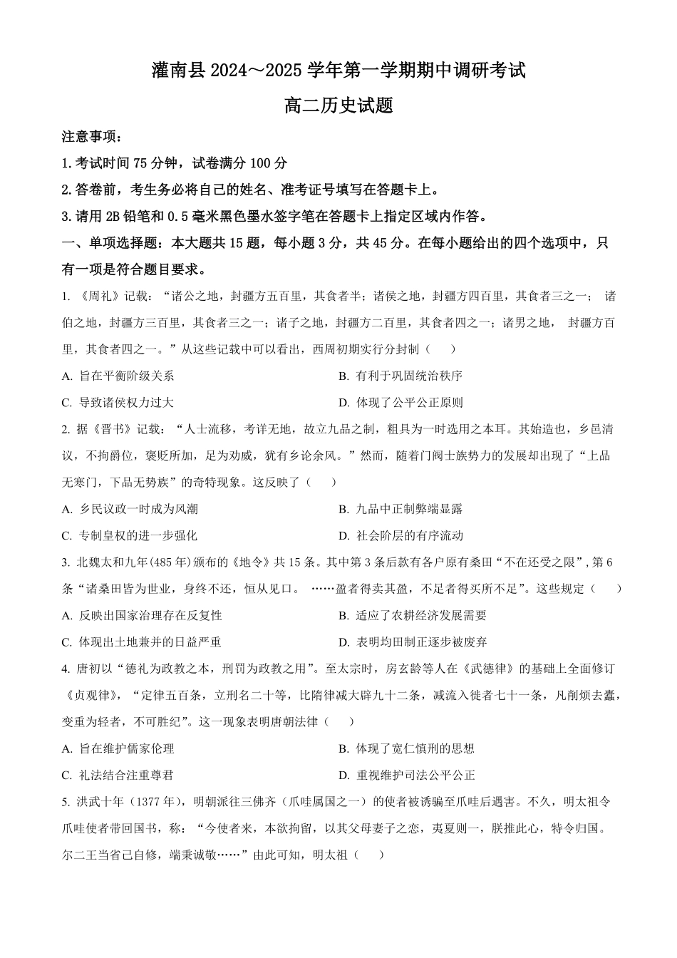 江苏省连云港市灌南县2024-2025学年高二上学期11月期中考试历史试题.pdf_第1页