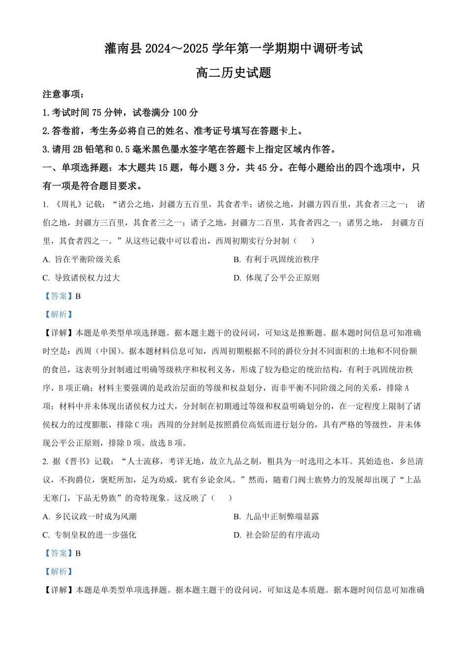 江苏省连云港市灌南县2024-2025学年高二上学期11月期中考试历史试题含解析.pdf_第1页