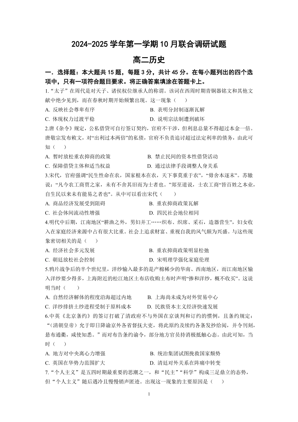 江苏省南京市六校联合体2024-2025学年高二上学期10月月考历史试题.pdf_第1页