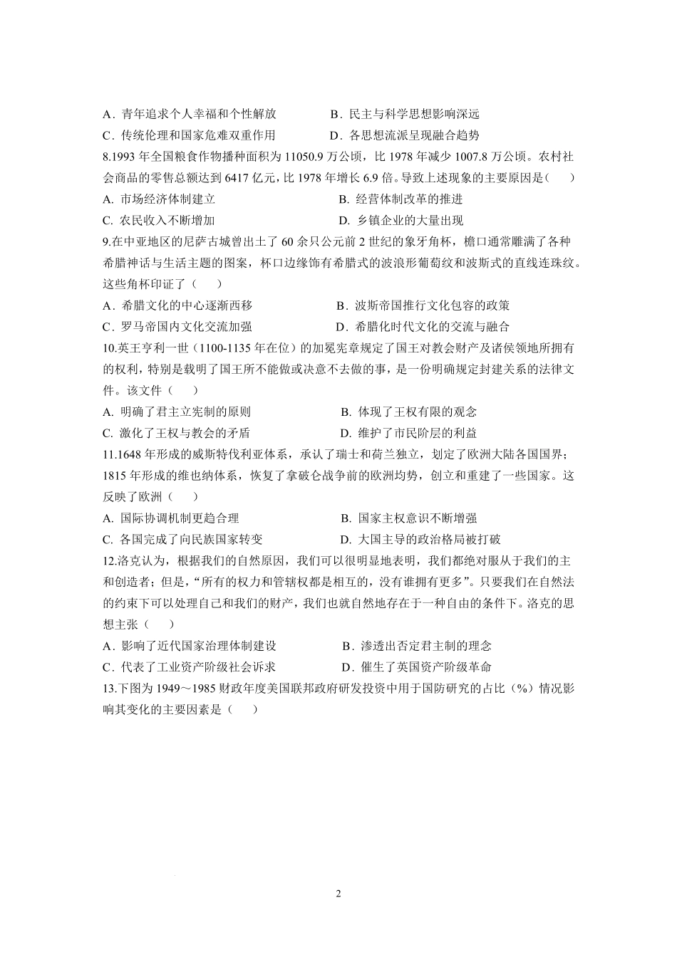 江苏省南京市六校联合体2024-2025学年高二上学期10月月考历史试题.pdf_第2页
