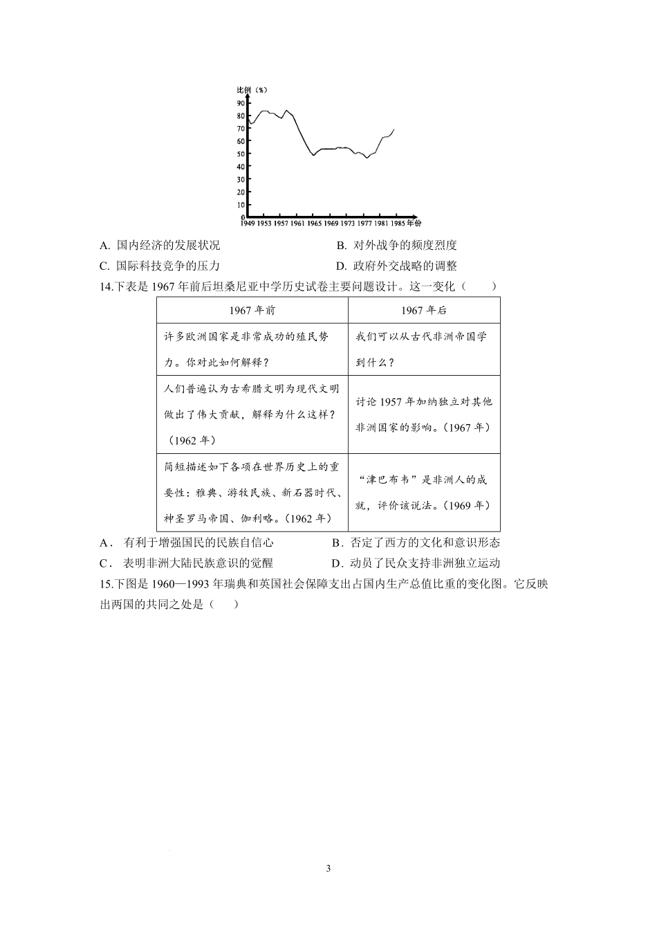 江苏省南京市六校联合体2024-2025学年高二上学期10月月考历史试题.pdf_第3页