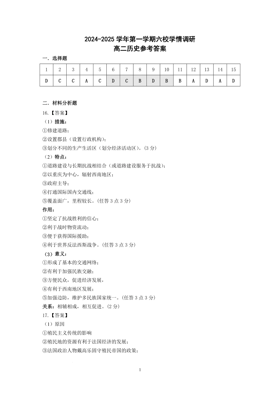 江苏省南京市六校联合体2024-2025学年高二上学期10月月考历史试题答案.pdf_第1页