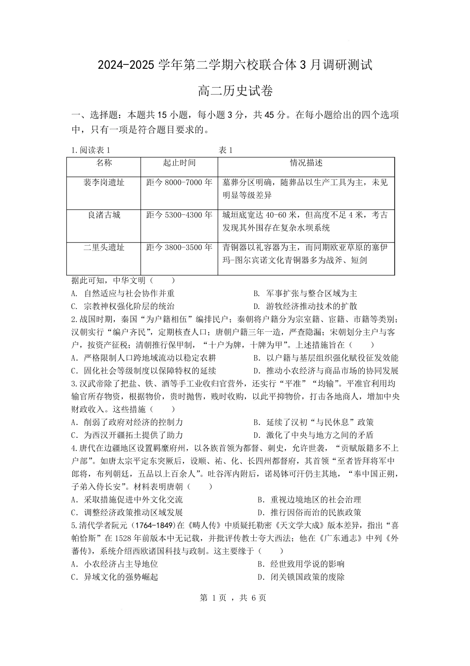 江苏省南京市六校联合体2024-2025学年高二下学期3月调研测试 历史含答案.pdf_第1页