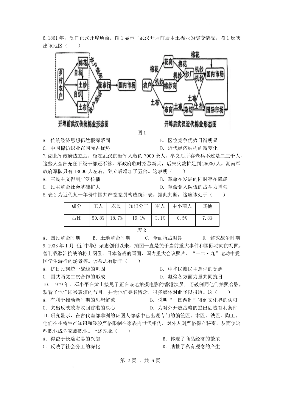 江苏省南京市六校联合体2024-2025学年高二下学期3月调研测试 历史含答案.pdf_第2页