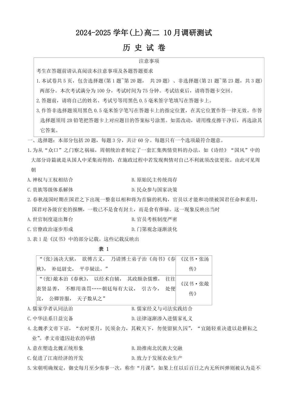 江苏省南通市2024-2025学年高二上学期10月调研测试 历史含答案.pdf_第1页