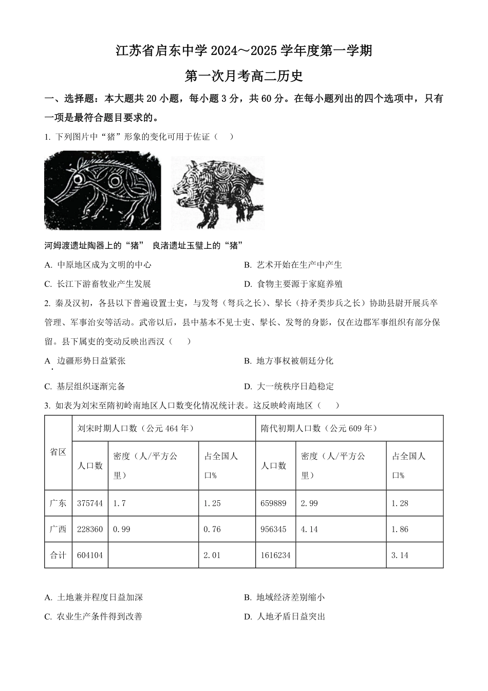 江苏省启东中学2024-2025学年高二上学期第一次月考试题 历史 含答案.pdf_第1页
