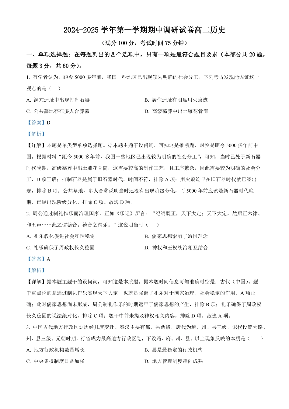 江苏省宿迁市2024-2025学年高二上学期期中考试历史试题含解析.pdf_第1页