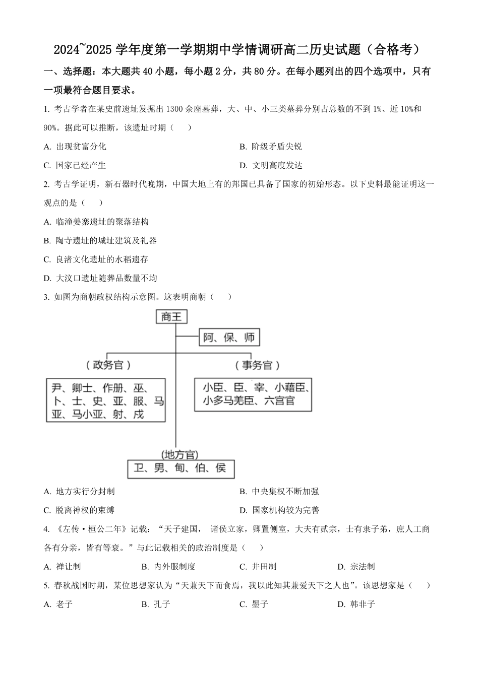 江苏省徐州市铜山区2024-2025学年高二上学期期中考试历史试题.pdf_第1页