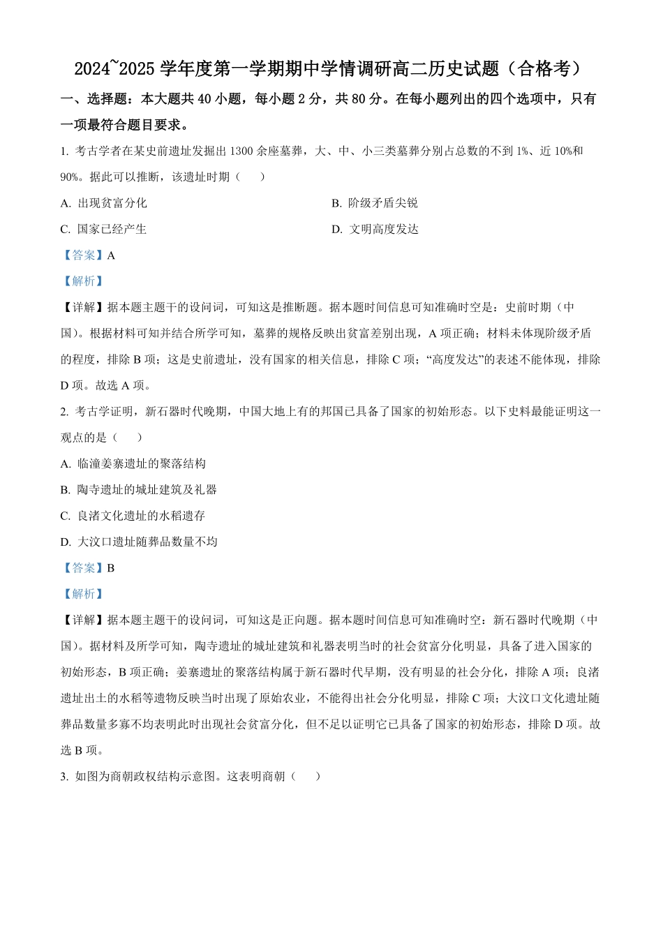 江苏省徐州市铜山区2024-2025学年高二上学期期中考试历史试题含解析.pdf_第1页