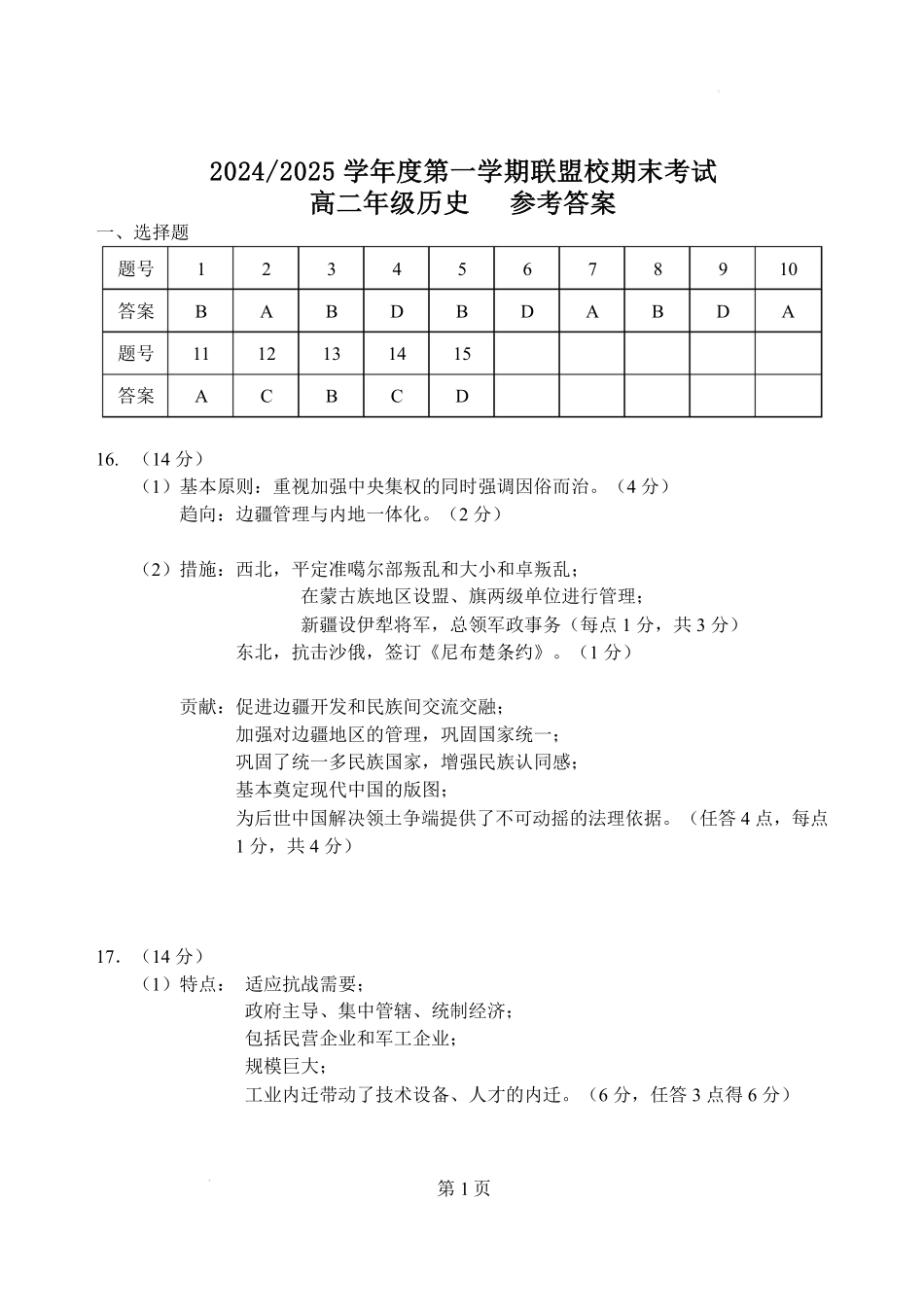江苏省盐城市五校联考2024-2025学年高二上学期1月期末考试历史答案.pdf_第1页