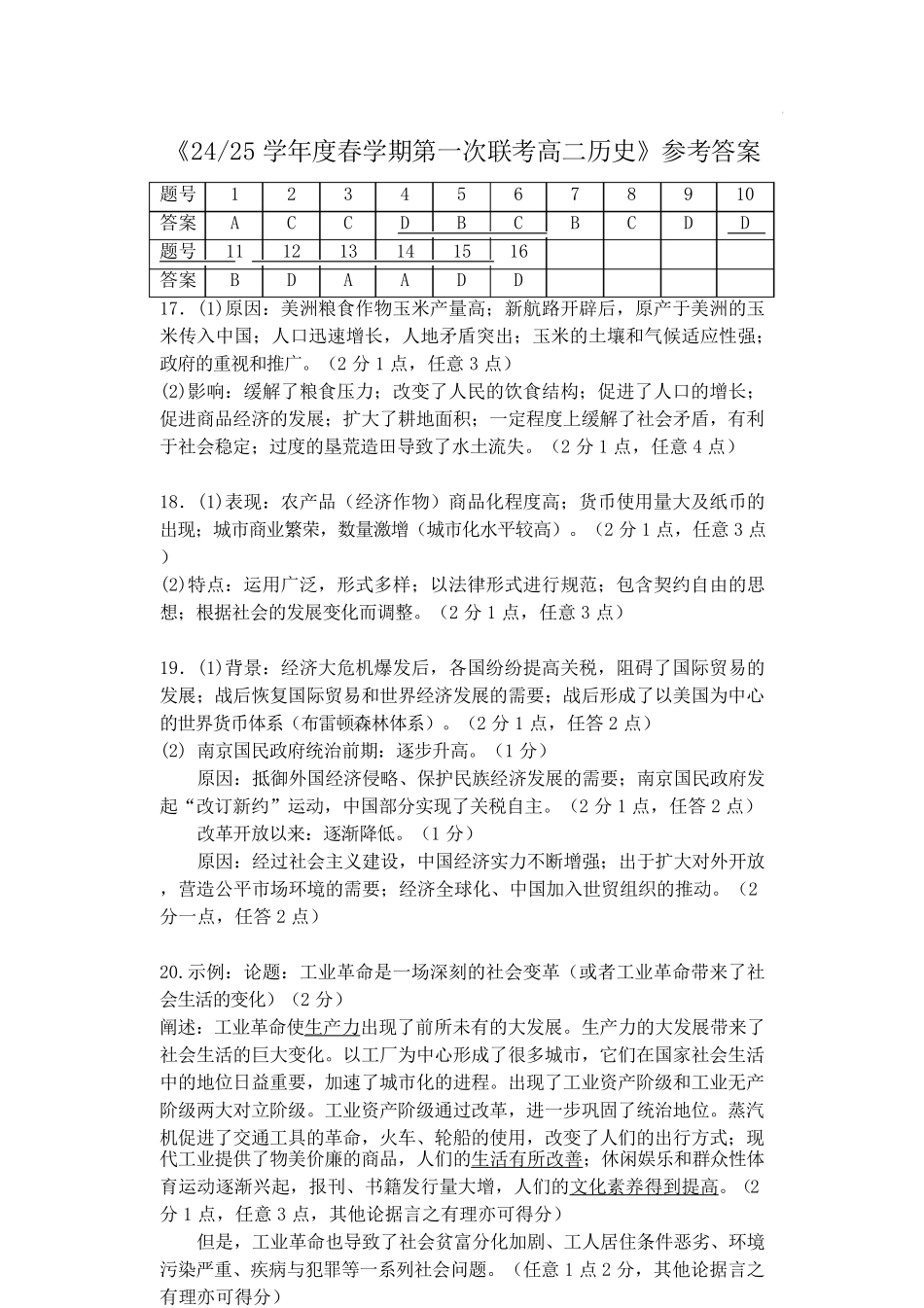江苏省盐城市五校联盟2024-2025学年高二下学期3月第一次联考 历史答案.pdf_第1页