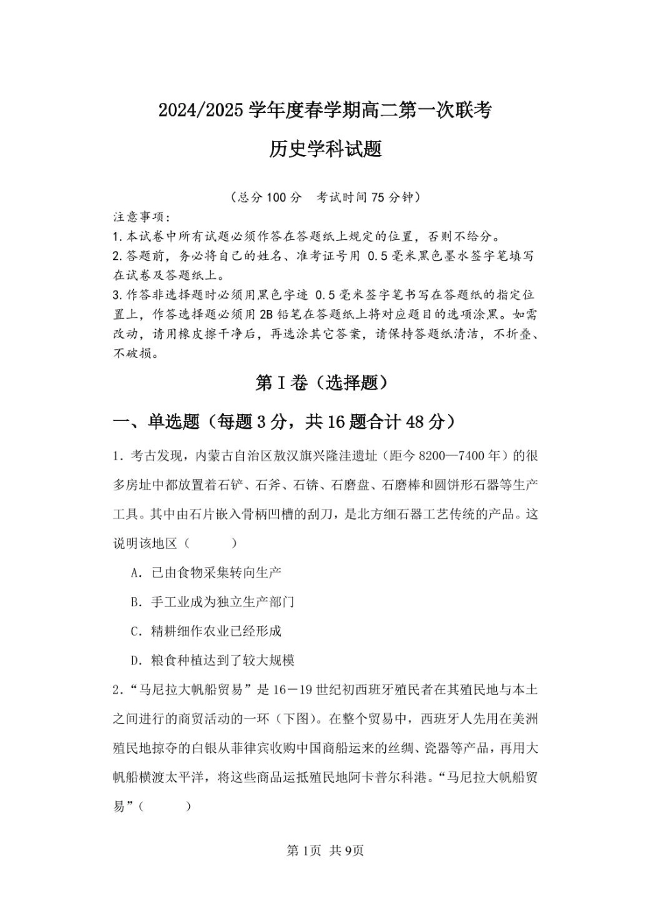 江苏省盐城市五校联盟2024-2025学年高二下学期3月第一次联考 历史试题.pdf_第1页