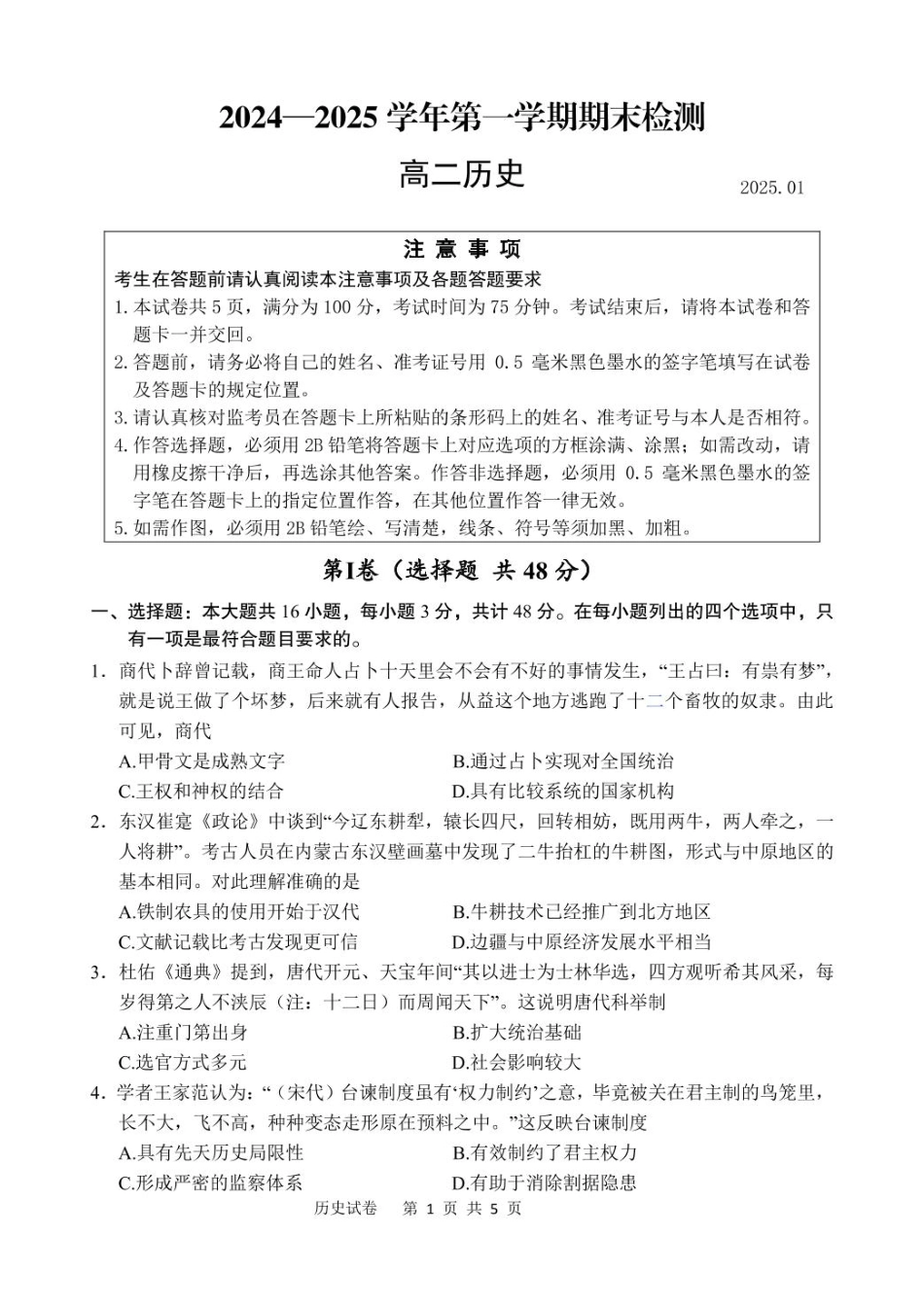 江苏省扬州市2024-2025学年高二上学期1月期末考试历史试卷.pdf_第1页