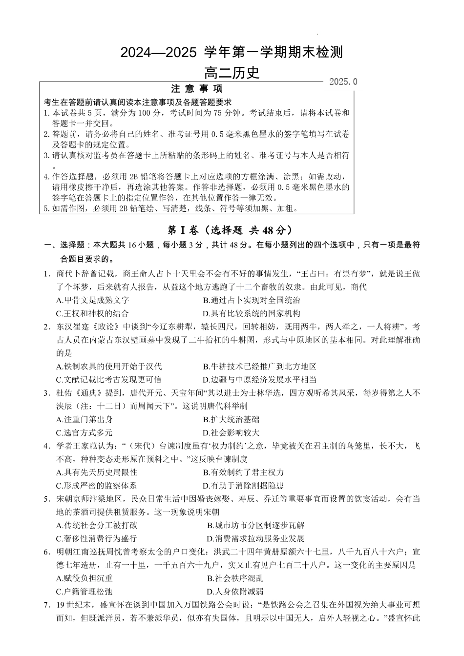 江苏省扬州市2024-2025学年高二上学期期末调研测试历史试卷.pdf_第1页