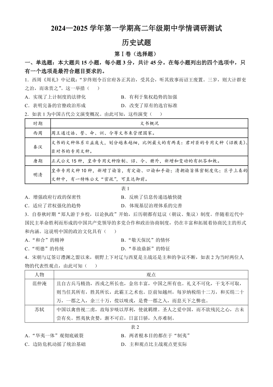 江苏省扬州市高邮市2024-2025学年高二上学期11月期中考试 历史含答案.pdf_第1页