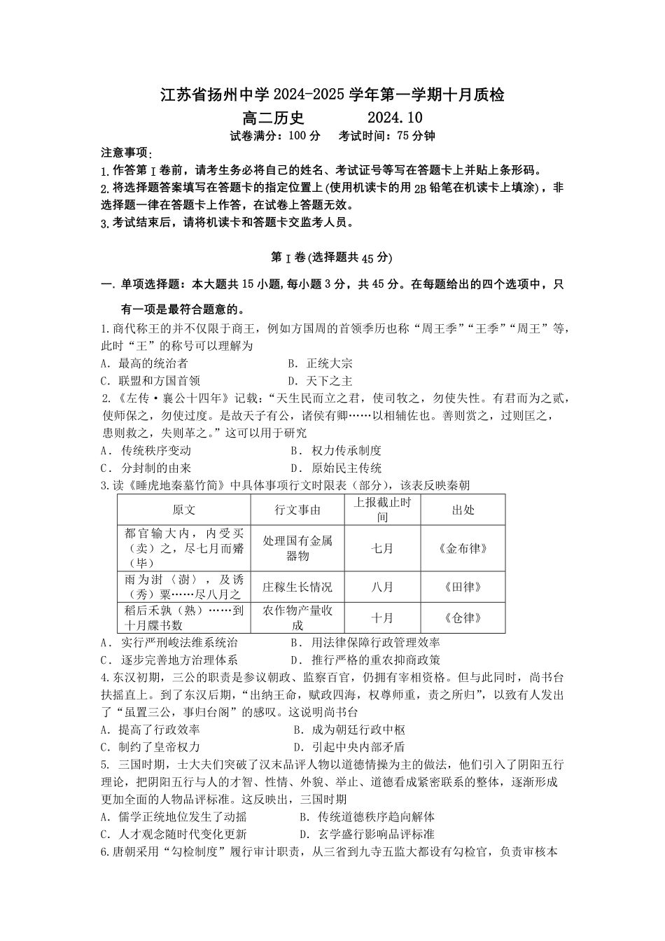 江苏省扬州中学2024-2025学年高二上学期10月月考试题 历史含答案.pdf_第1页