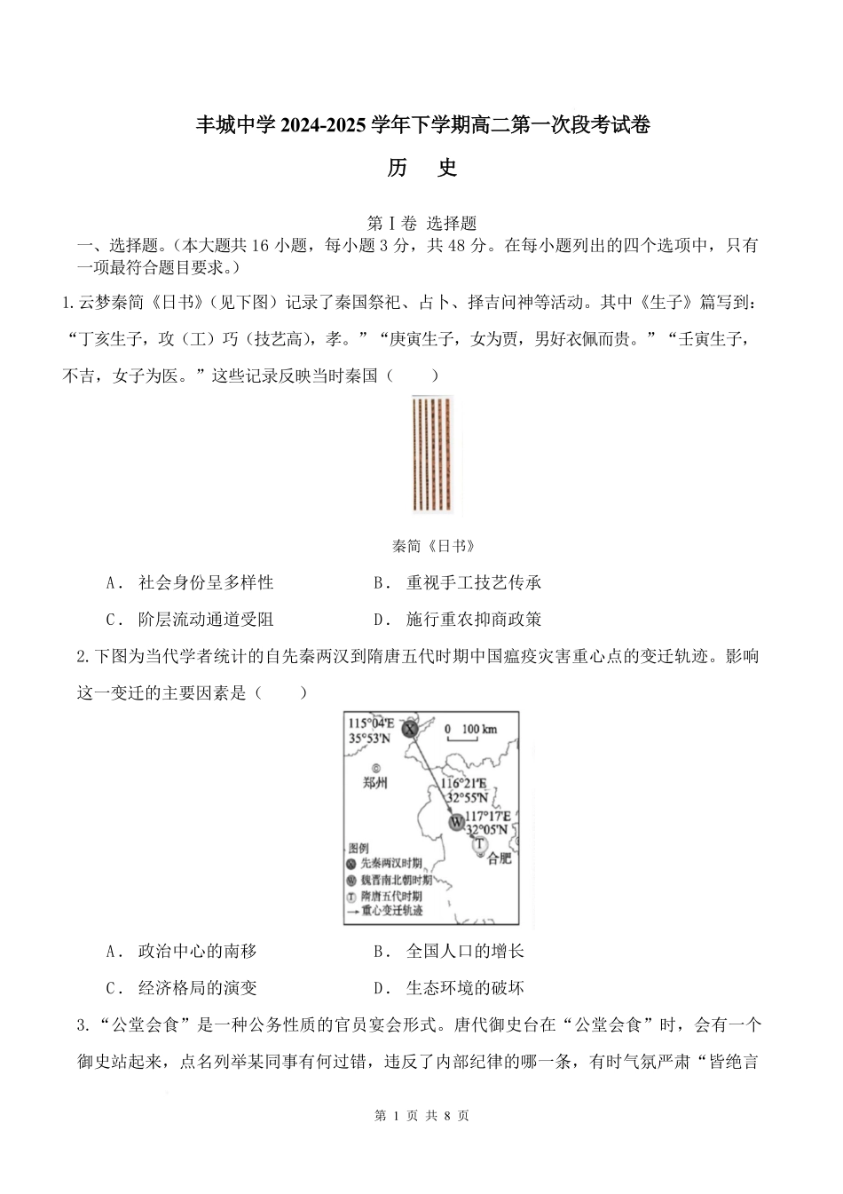 江西省丰城中学2024-2025学年高二下学期3月第一次段考试题 历史含答案.pdf_第1页