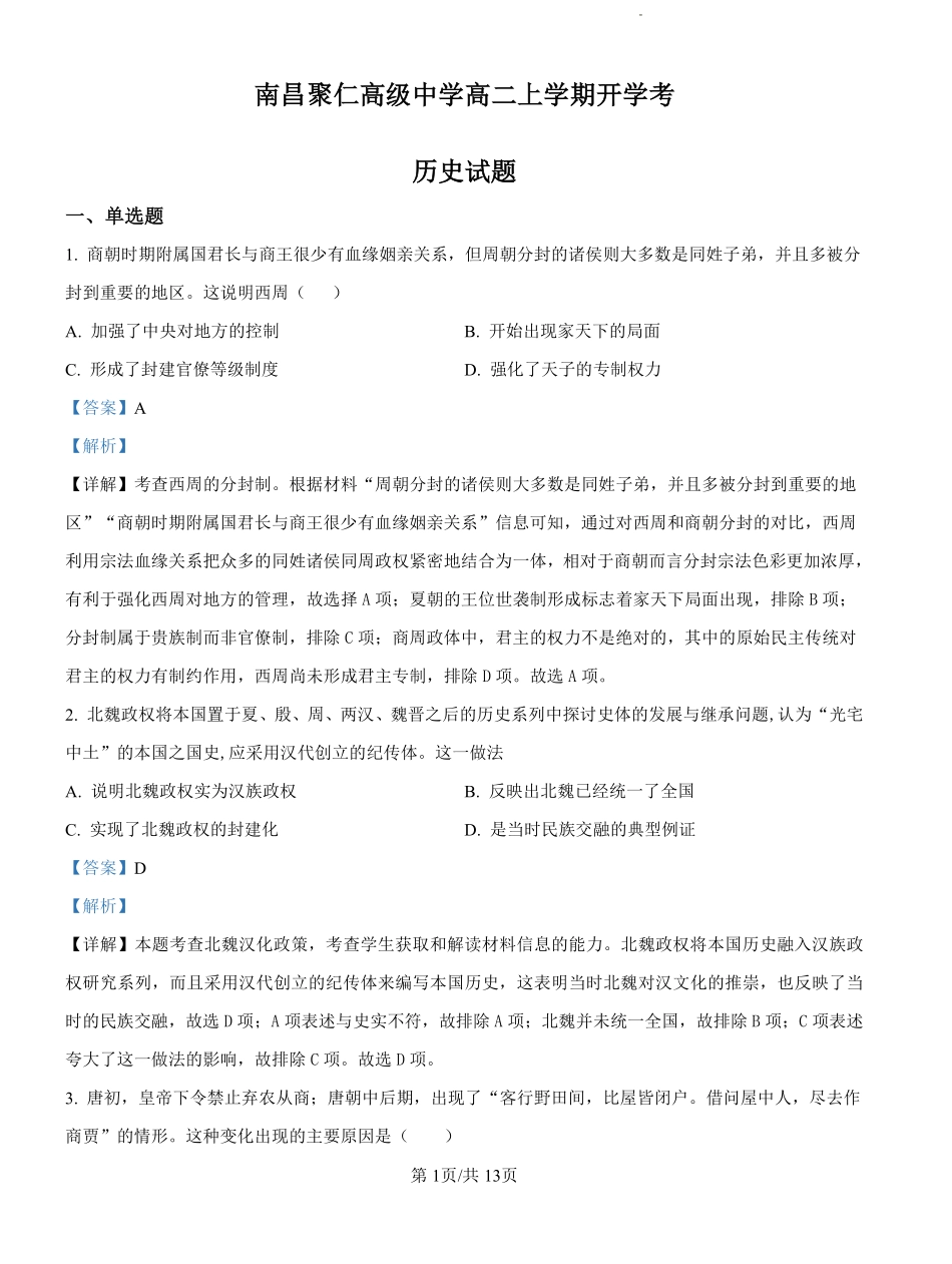 江西省南昌聚仁高级中学2024-2025学年高二上学期入学考试历史试题（解析版）.pdf_第1页
