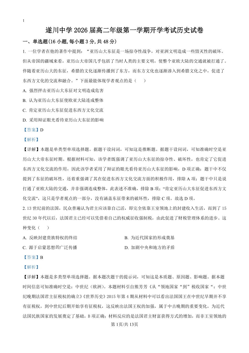 江西省遂川中学2024-2025年高二上学期开学考试历史试题（解析版）.pdf_第1页