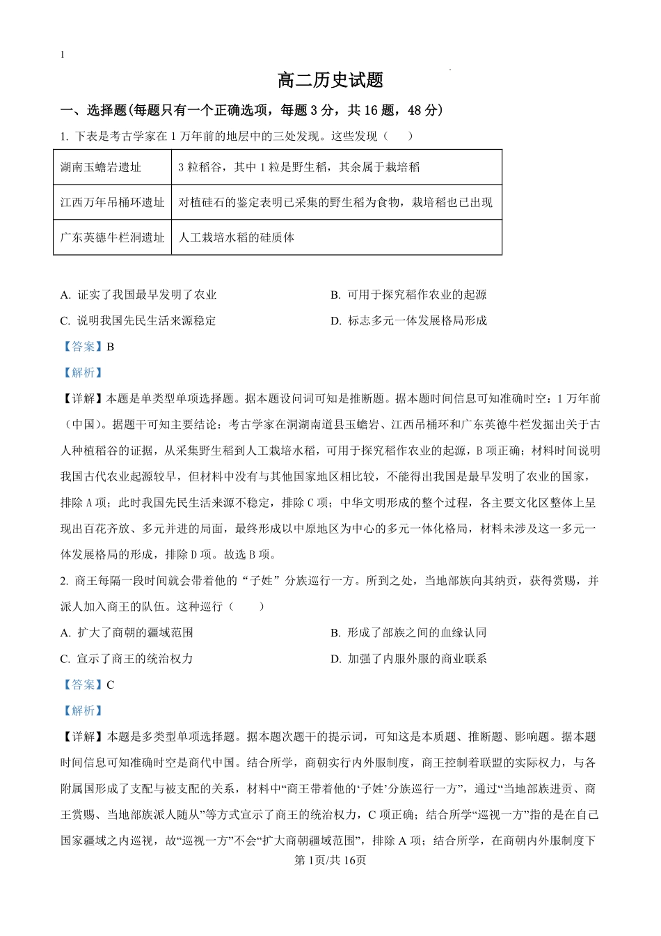 江西省于都中学2024-2025学年高二上学期开学考试历史试题（解析版）.pdf_第1页