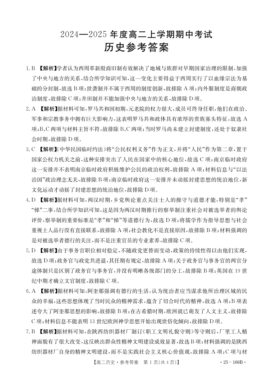 金太阳25-166B  名校联盟2024-2025学年高二期中  历史答案.pdf_第1页