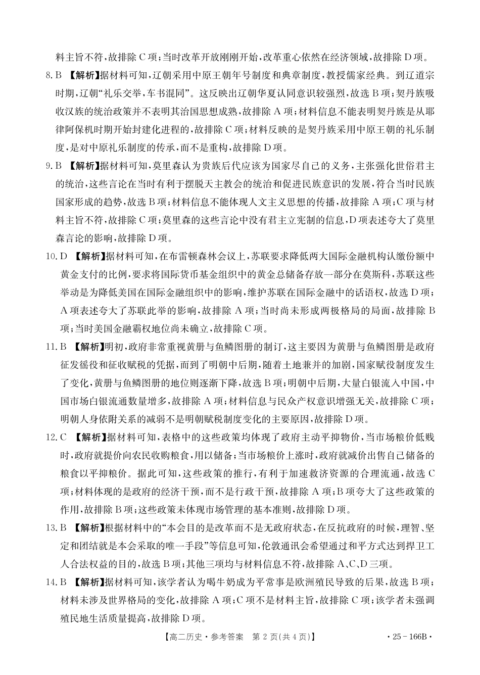金太阳25-166B  名校联盟2024-2025学年高二期中  历史答案.pdf_第2页