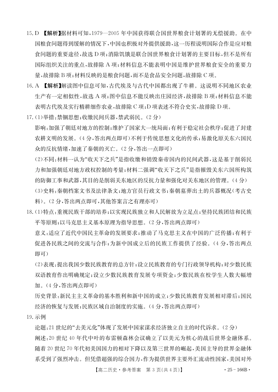 金太阳25-166B  名校联盟2024-2025学年高二期中  历史答案.pdf_第3页