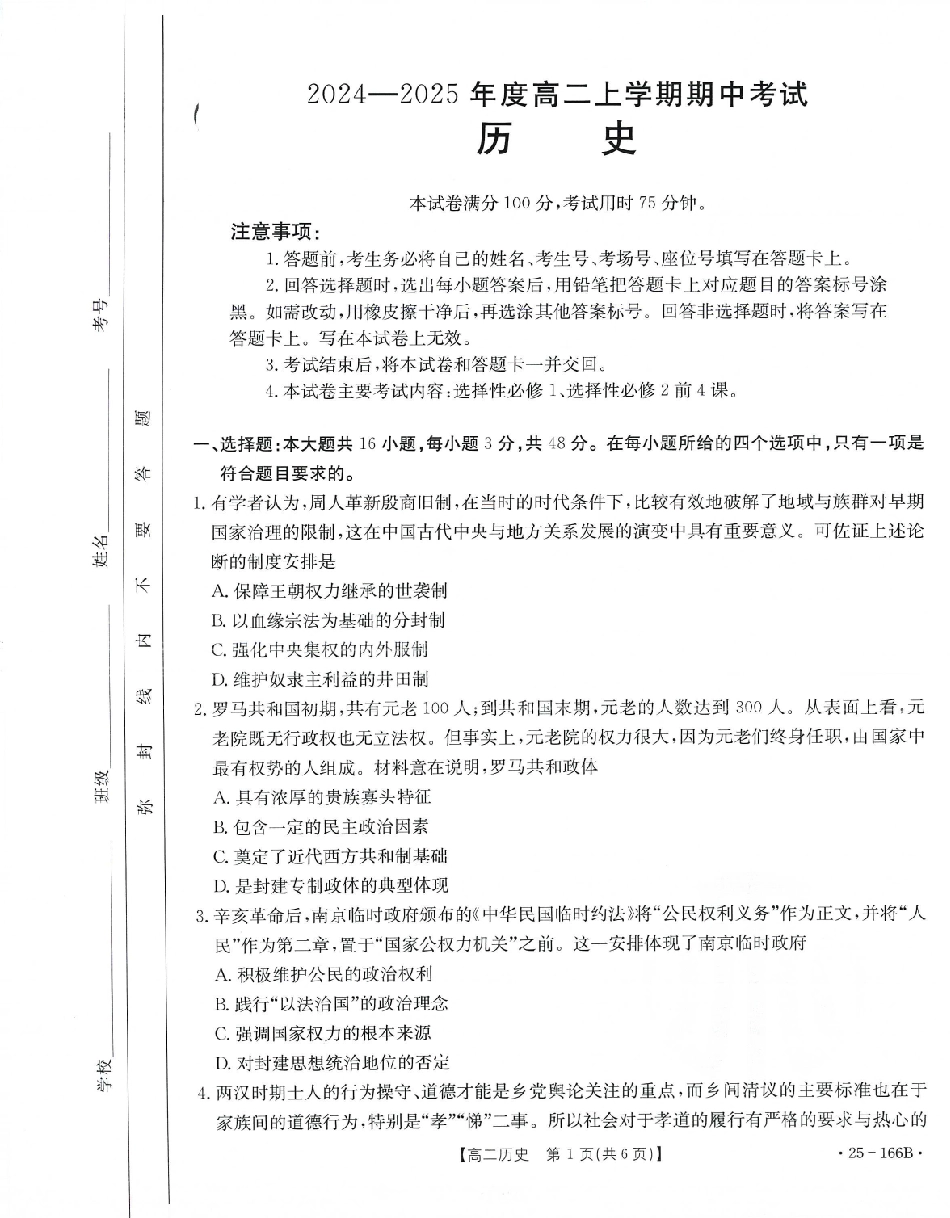 金太阳25-166B  名校联盟2024-2025学年高二期中  历史试题.pdf_第1页
