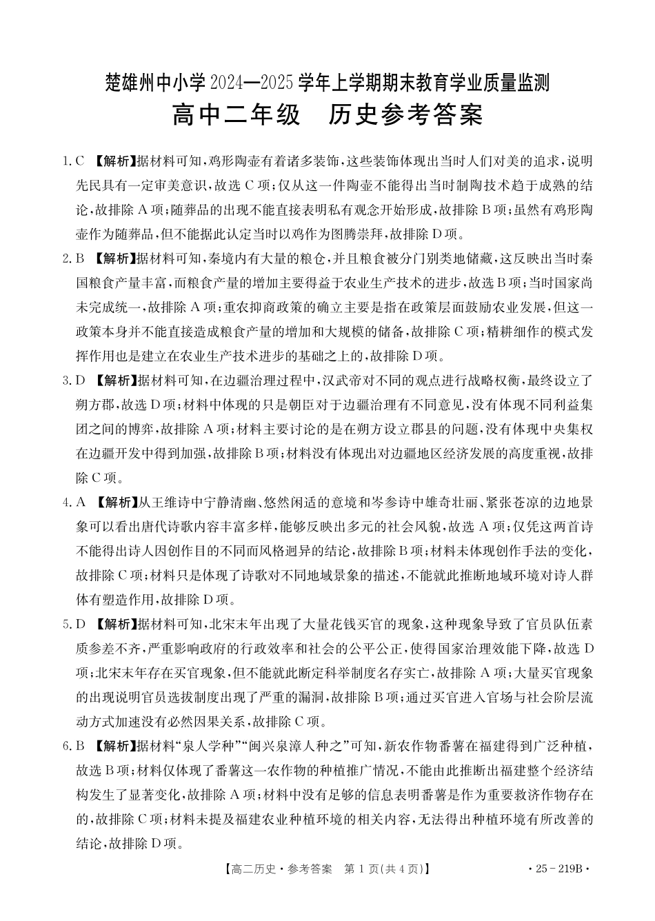 金太阳25-219B  2024-2025学年高二上学期1月期末考试历史参考答案.pdf_第1页