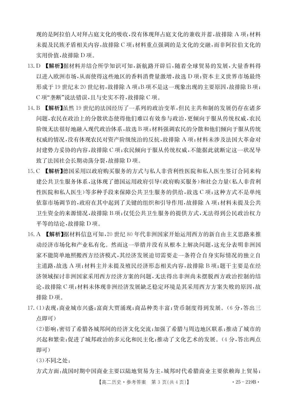 金太阳25-219B  2024-2025学年高二上学期1月期末考试历史参考答案.pdf_第3页