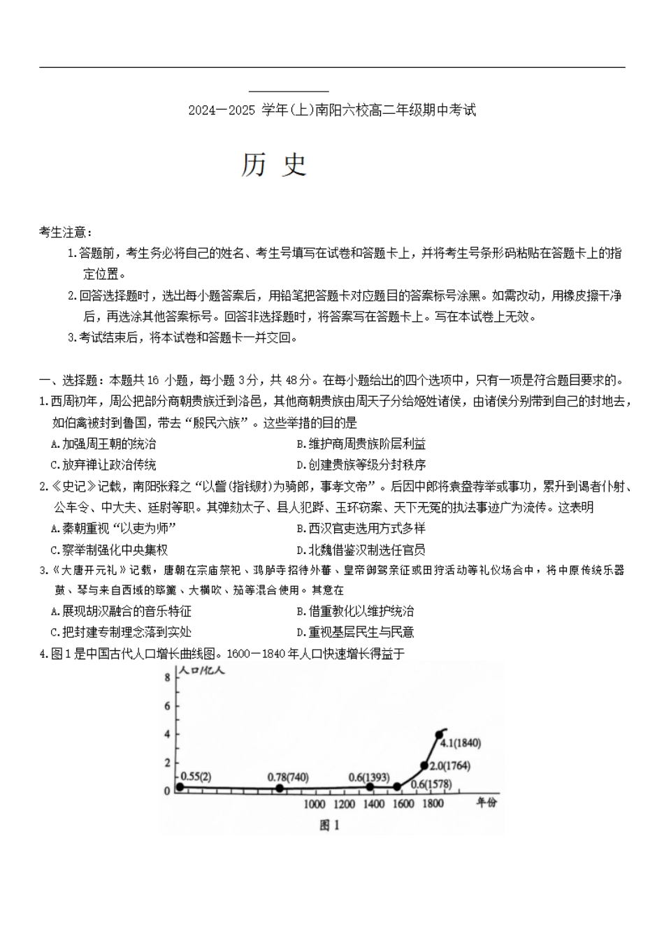 历史-河南省南阳市六校2024-2025学年高二上学期10月期中考试.pdf_第1页