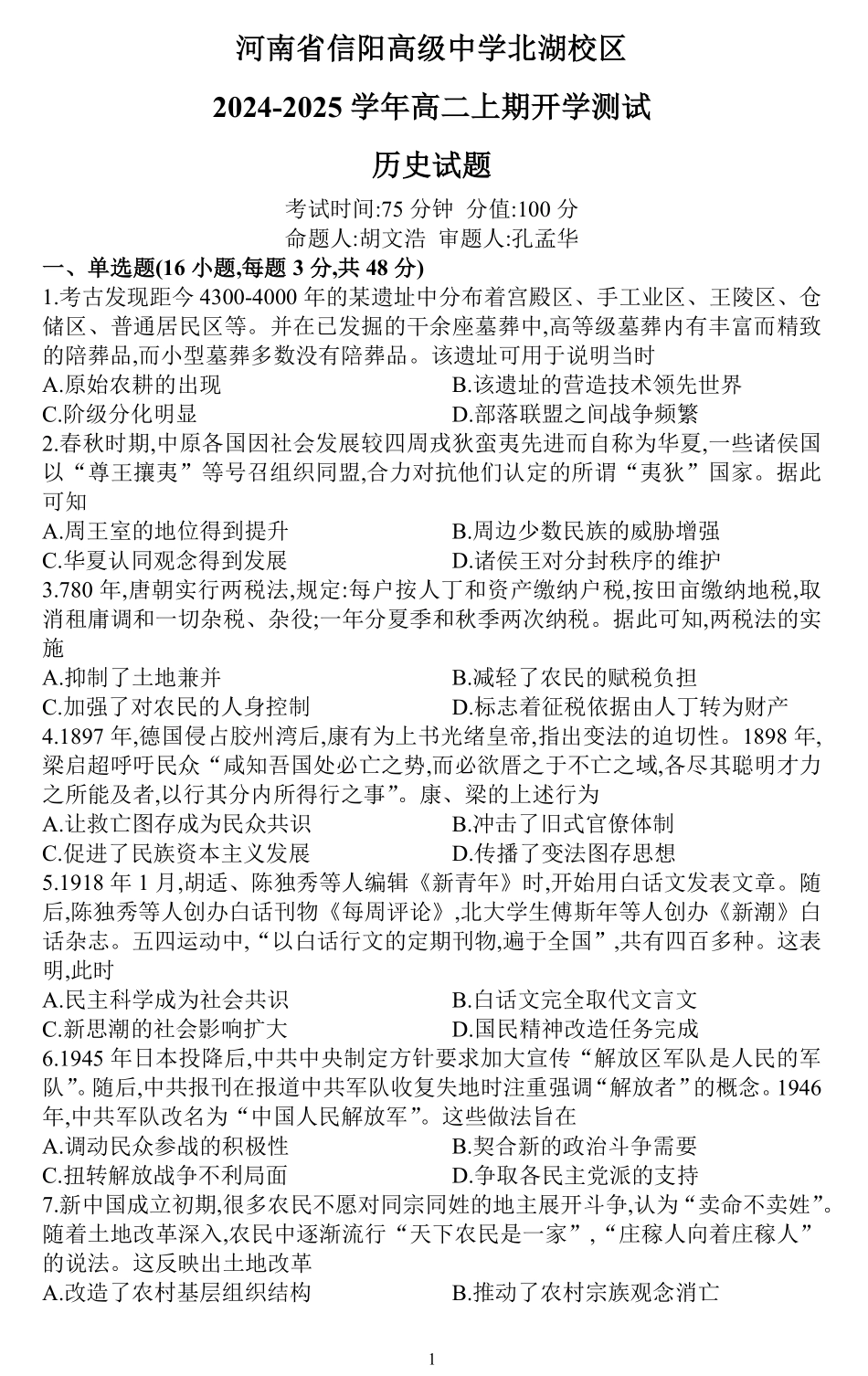 历史-信阳高中北湖校区2024-2025学年高二上学期开学考.pdf_第1页