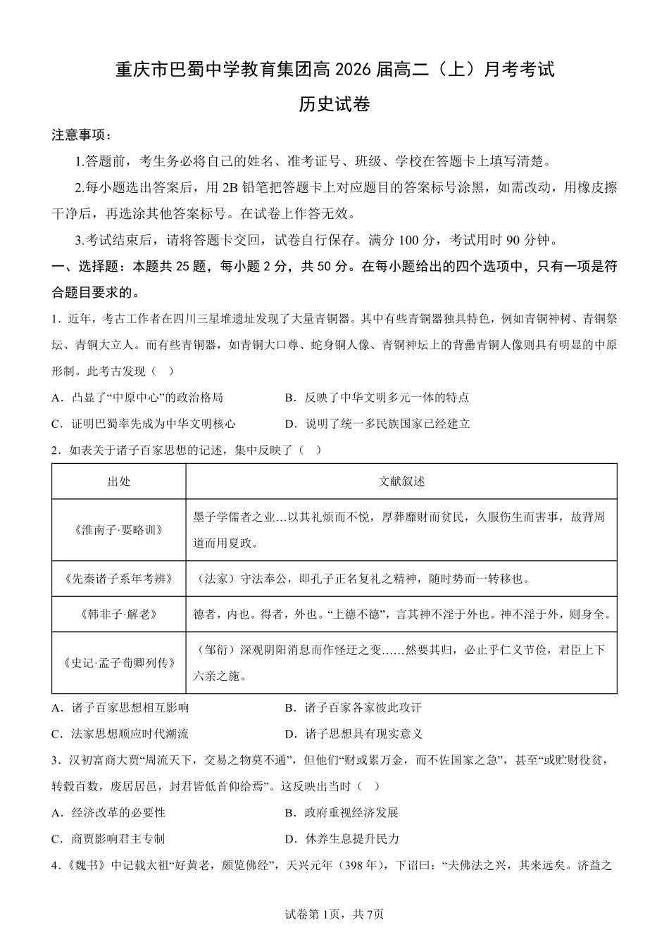 历史-重庆市巴蜀中学教育集团高2026届高二（上）学月考.pdf_第1页