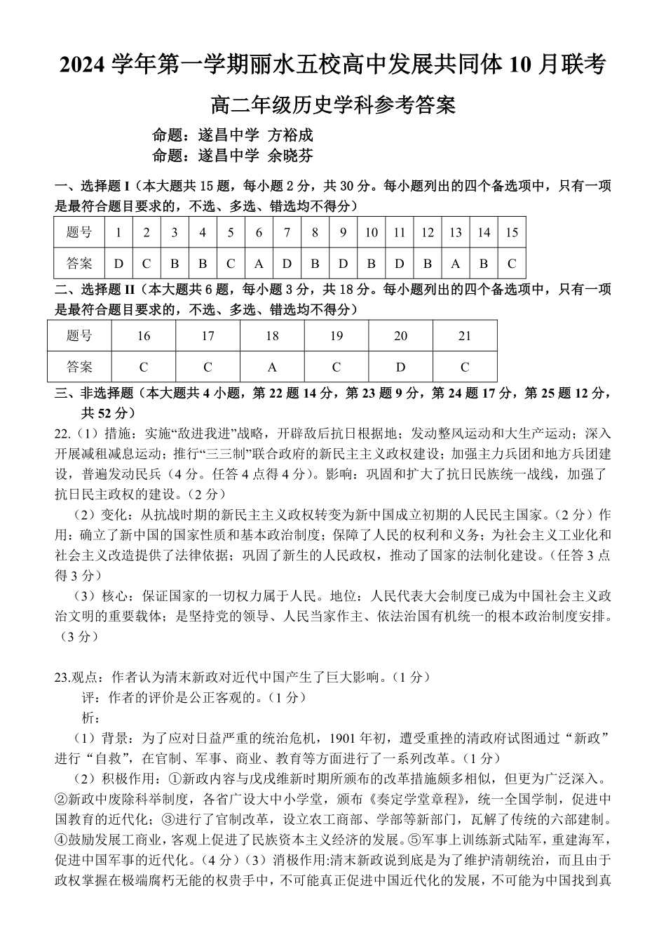 丽水五校高中发展共同体2024学年高二第一学期10月联考+历史答案.pdf_第1页