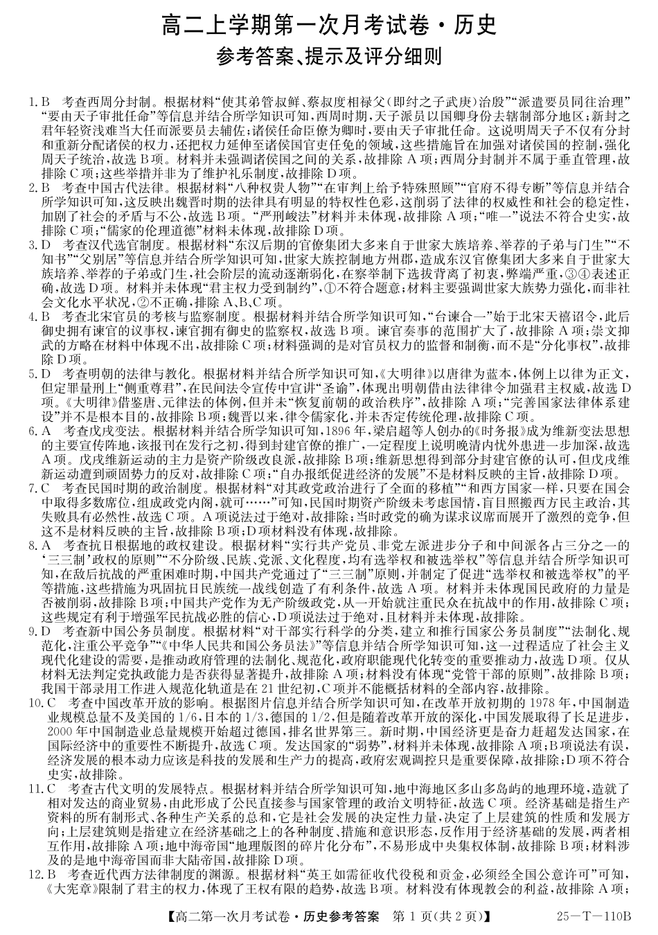 辽宁省名校联盟2024-2025学年高二上学期第一次月考历史答案.pdf_第1页