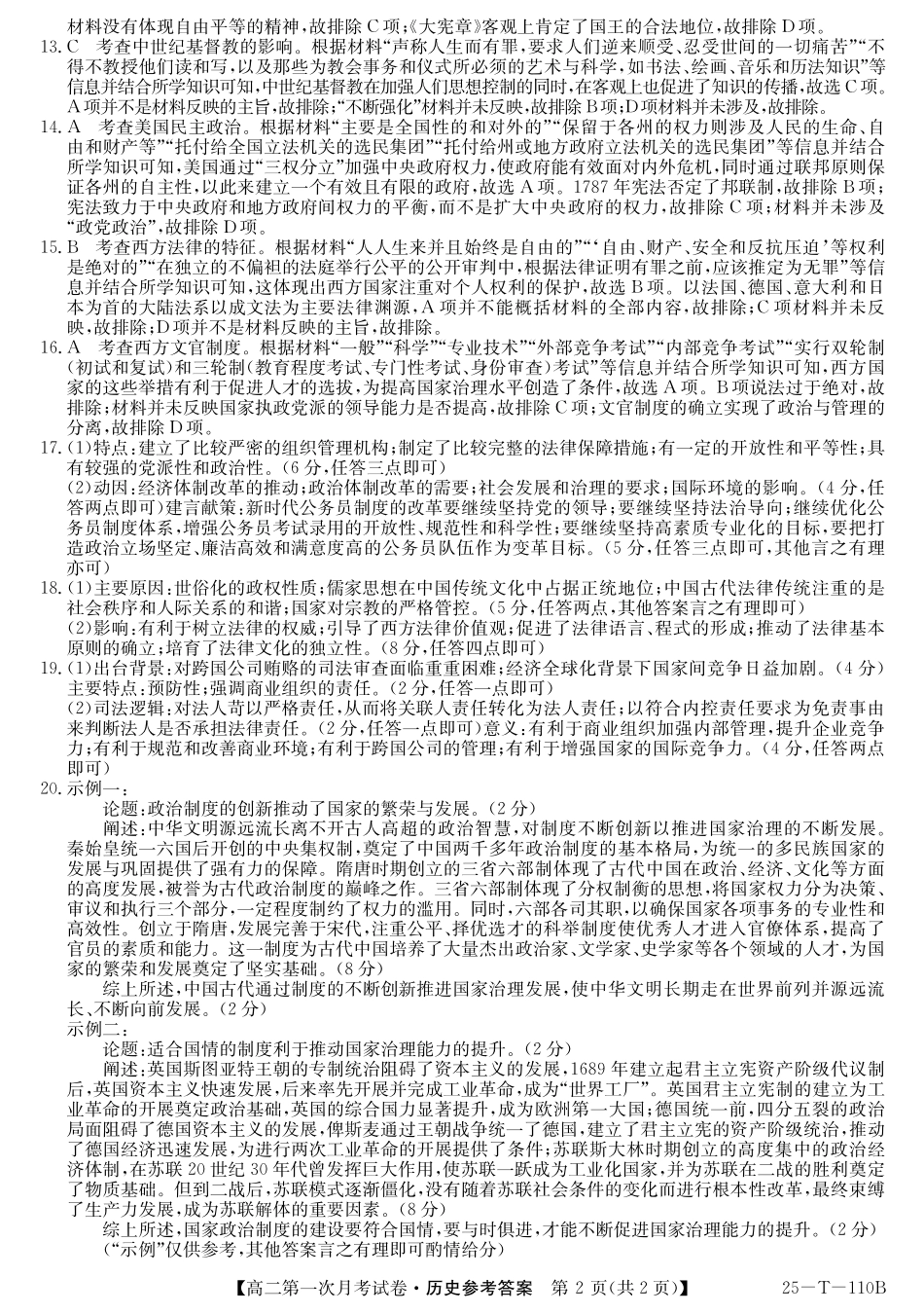 辽宁省名校联盟2024-2025学年高二上学期第一次月考历史答案.pdf_第2页