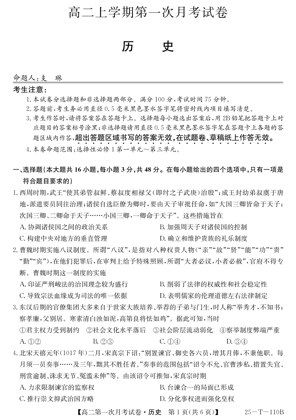 辽宁省名校联盟2024-2025学年高二上学期第一次月考历史试卷.pdf_第1页