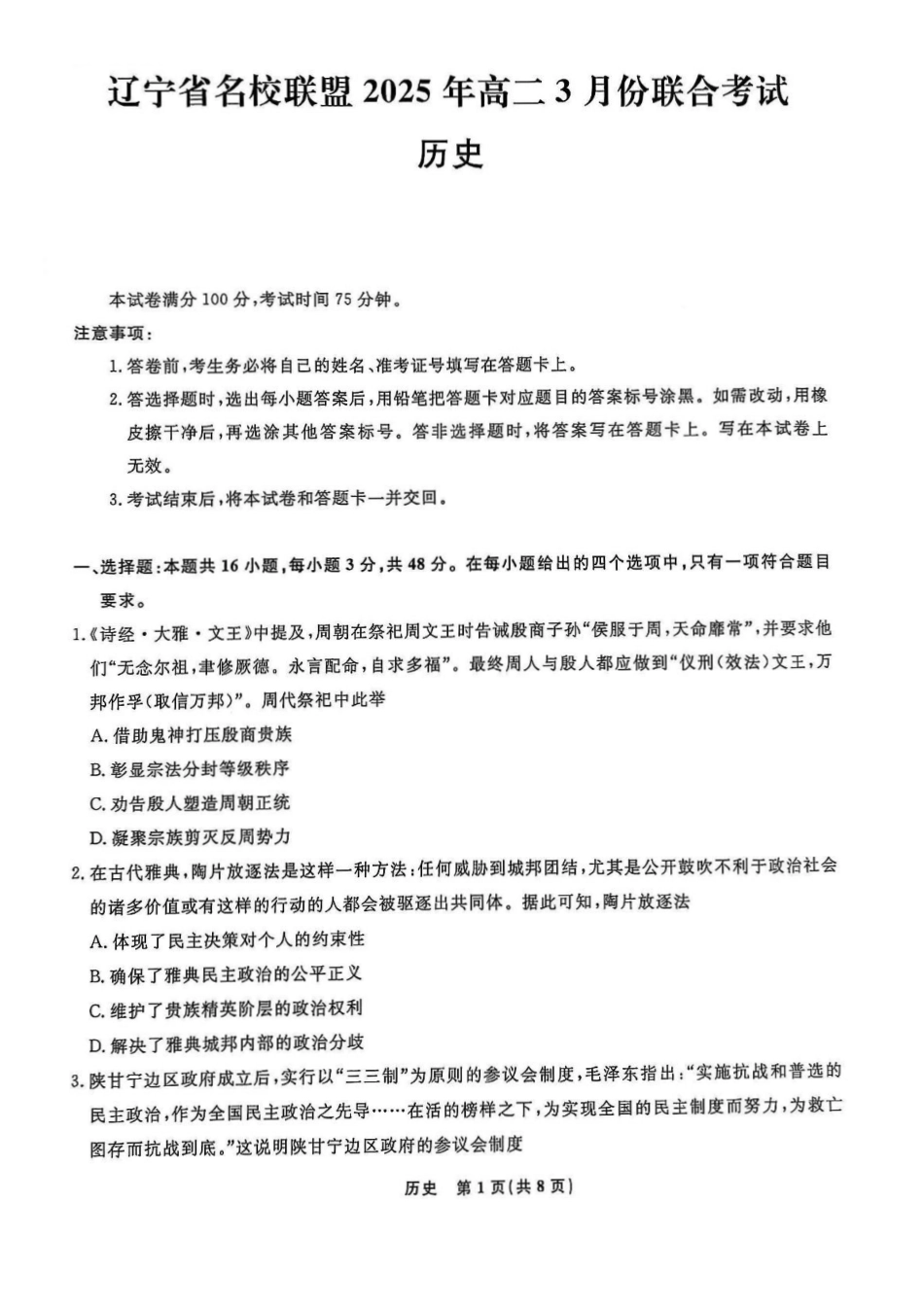 辽宁省名校联盟2024-2025学年高二下学期3月联合考试历史.pdf_第1页