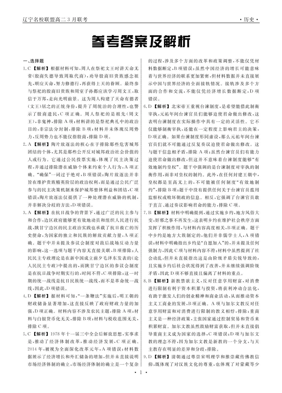 辽宁省名校联盟2024-2025学年高二下学期3月联合考试历史答案.pdf_第1页