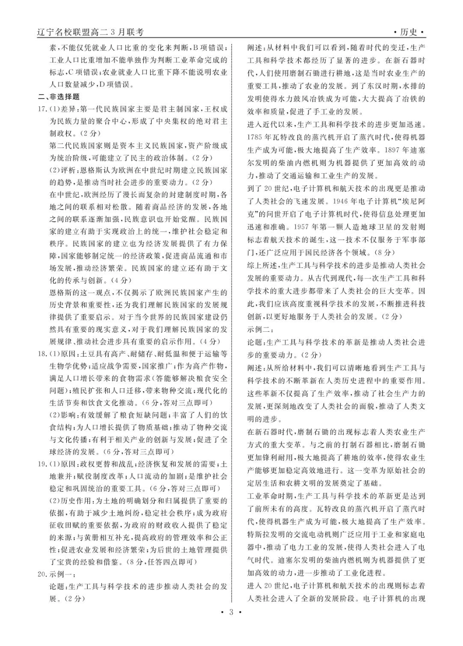 辽宁省名校联盟2024-2025学年高二下学期3月联合考试历史答案.pdf_第3页