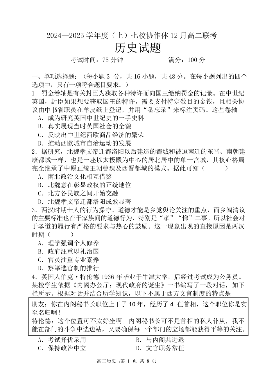 辽宁省七校协作体2024-2025学年高二上学期12月月考历史试卷.pdf_第1页