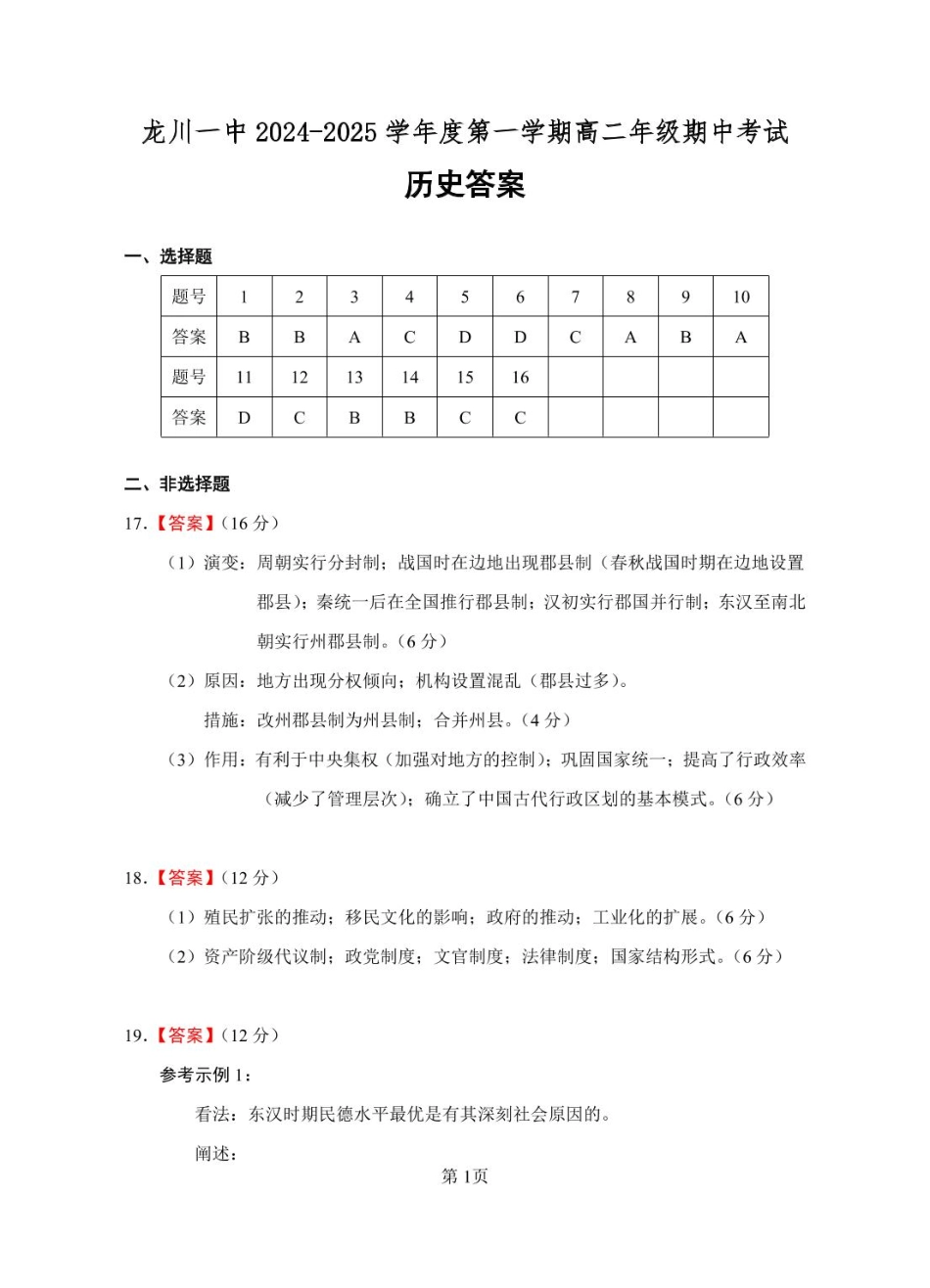 龙川一中2024-2025学年第一学期高二年级期中考试历史答案.pdf_第1页