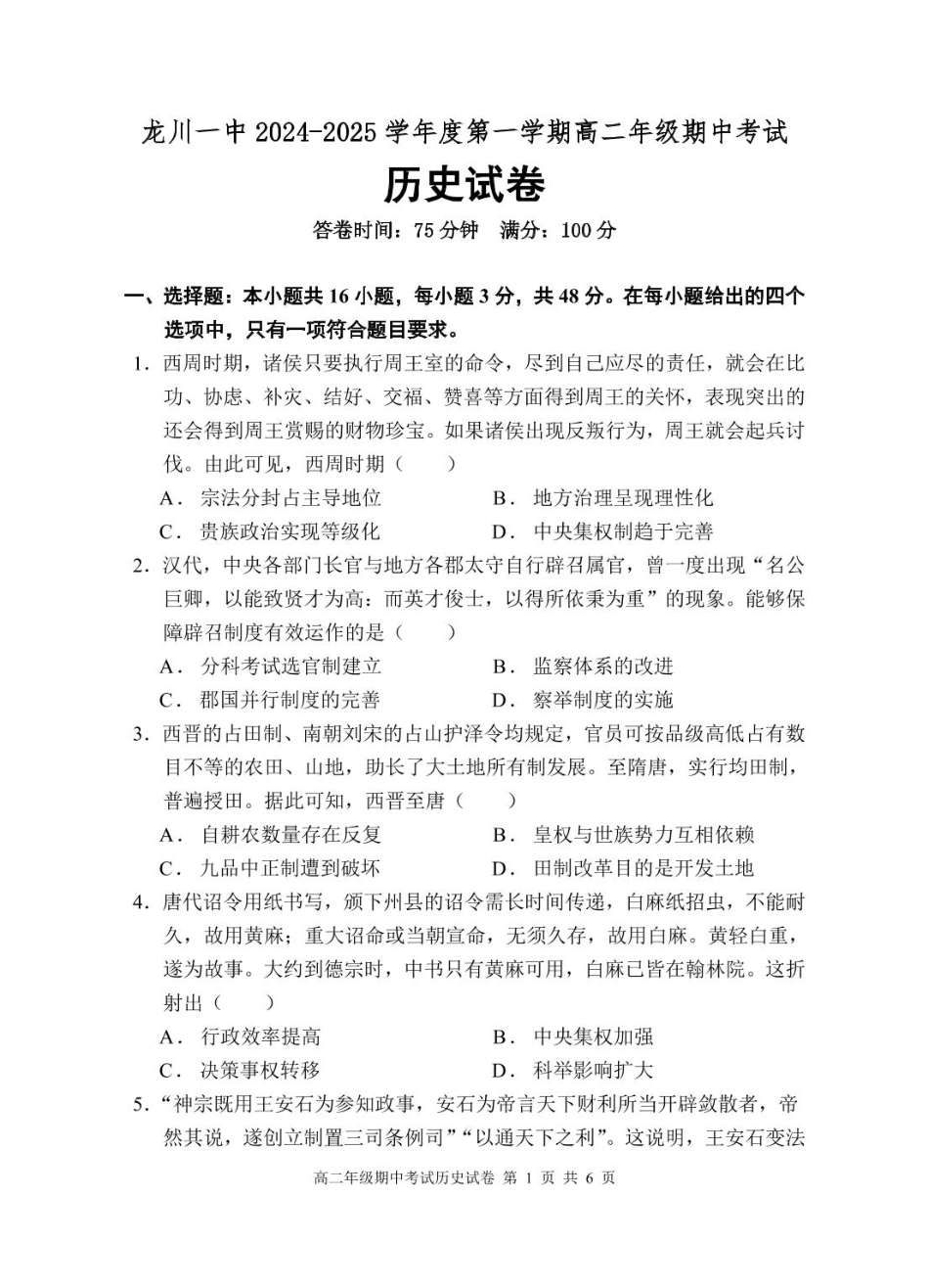 龙川一中2024-2025学年第一学期高二年级期中考试历史试题.pdf_第1页