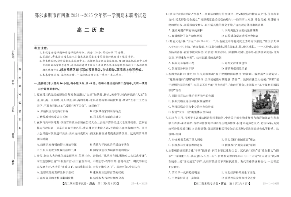 内蒙古鄂尔多斯市西四旗2024-2025学年高二上学期期末联考试题 历史含解析.pdf_第1页