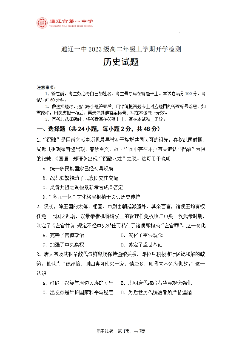 内蒙古自治区通辽市第一中学2024-2025学年高二上学期开学考试历史试题.pdf_第1页