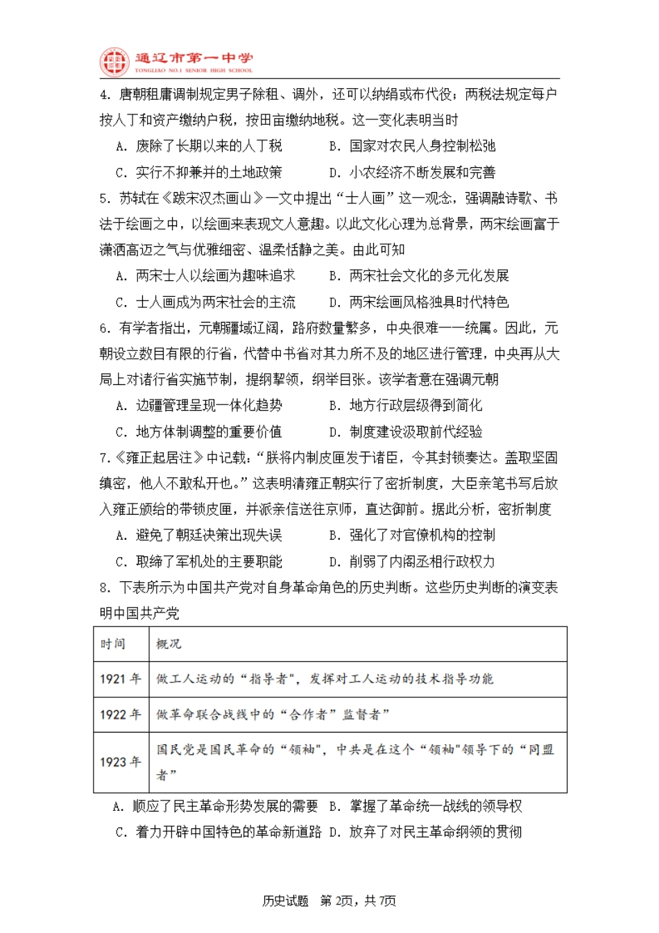 内蒙古自治区通辽市第一中学2024-2025学年高二上学期开学考试历史试题.pdf_第2页