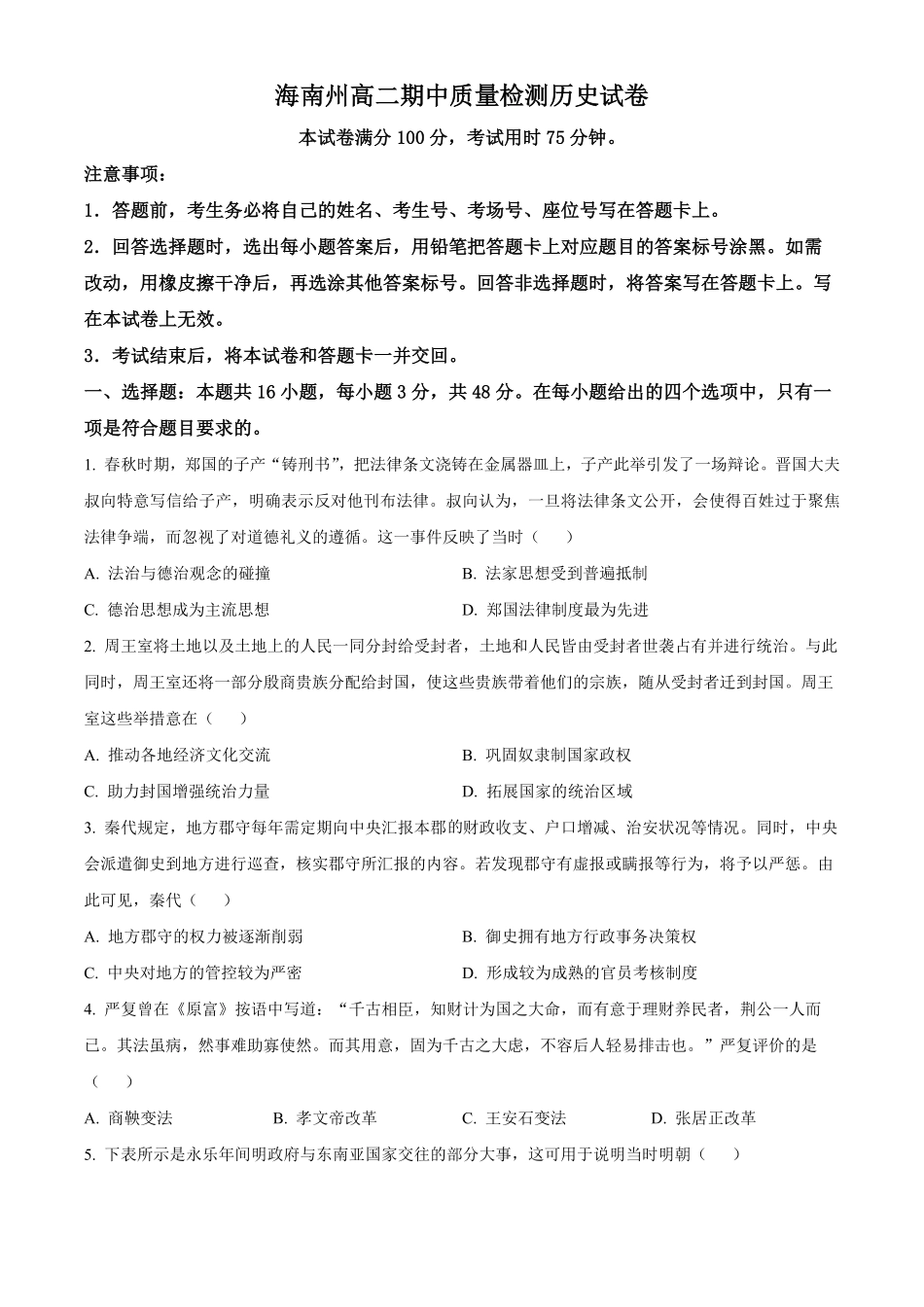 青海省海南州2024-2025学年高二上学期期中质量检测历史试题.pdf_第1页