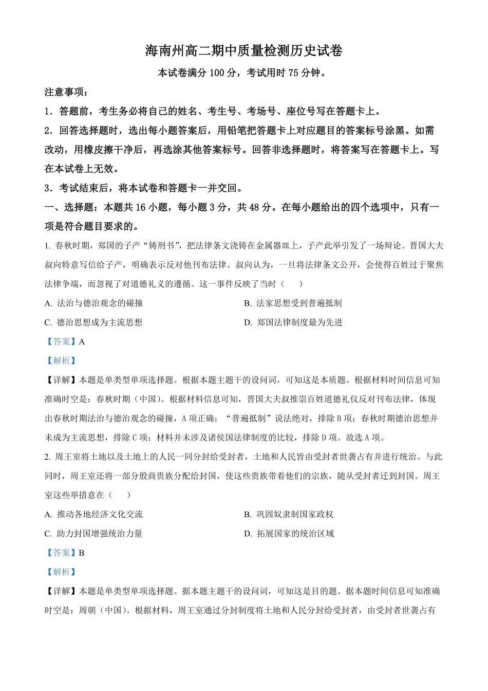 青海省海南州2024-2025学年高二上学期期中质量检测历史试题含解析.pdf_第1页