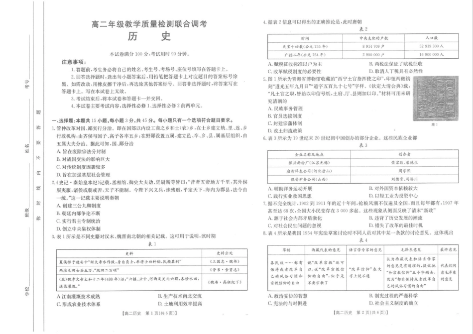 山东省大联考2024-2025学年高二上学期12月月考试题 历史含解析.pdf_第1页